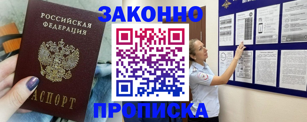 прописка законно в Мичуринске